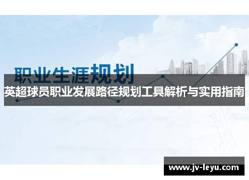 英超球员职业发展路径规划工具解析与实用指南