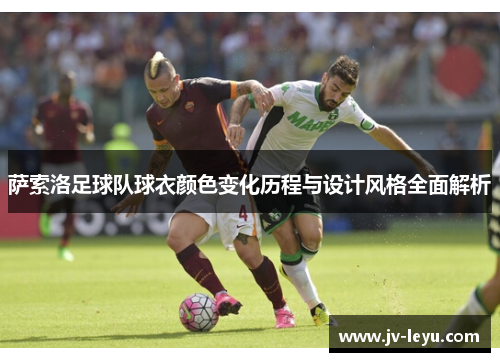 萨索洛足球队球衣颜色变化历程与设计风格全面解析