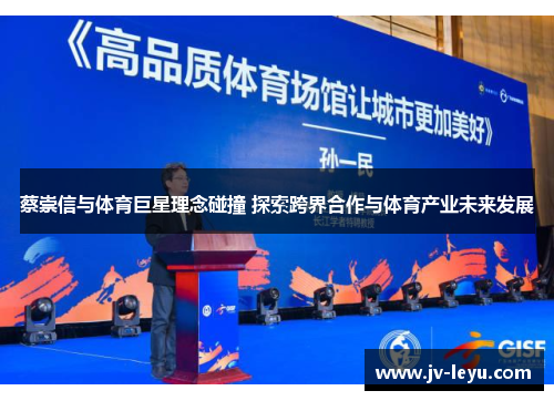蔡崇信与体育巨星理念碰撞 探索跨界合作与体育产业未来发展