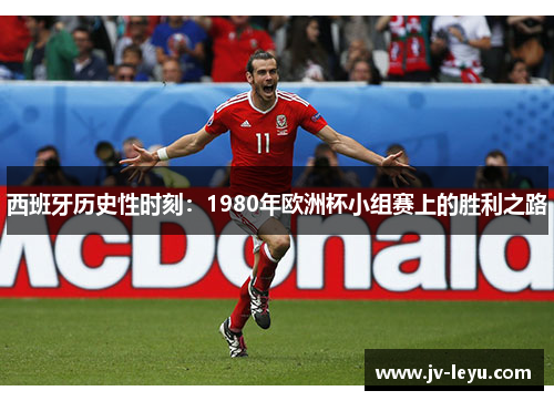 西班牙历史性时刻：1980年欧洲杯小组赛上的胜利之路