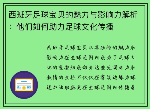 西班牙足球宝贝的魅力与影响力解析：他们如何助力足球文化传播