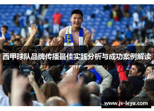 西甲球队品牌传播最佳实践分析与成功案例解读