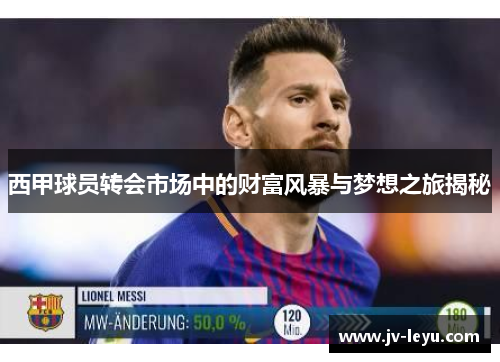 西甲球员转会市场中的财富风暴与梦想之旅揭秘