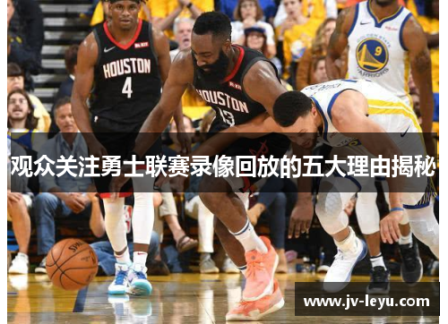 观众关注勇士联赛录像回放的五大理由揭秘