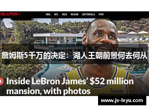 詹姆斯5千万的决定：湖人王朝前景何去何从