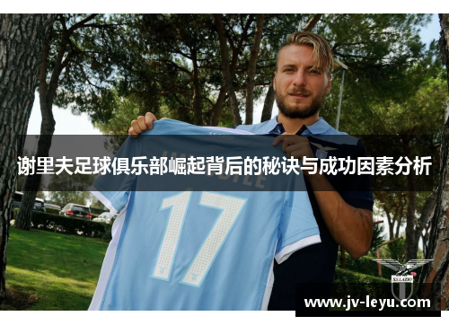 谢里夫足球俱乐部崛起背后的秘诀与成功因素分析