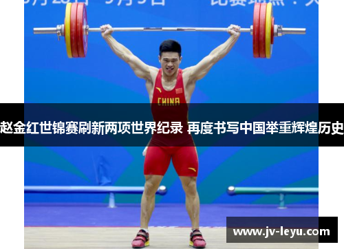 赵金红世锦赛刷新两项世界纪录 再度书写中国举重辉煌历史