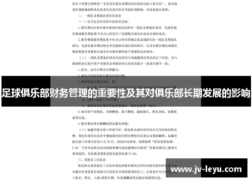 足球俱乐部财务管理的重要性及其对俱乐部长期发展的影响