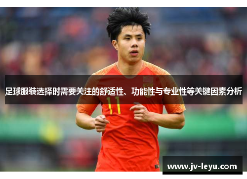 足球服装选择时需要关注的舒适性、功能性与专业性等关键因素分析