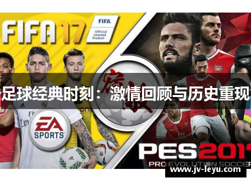 足球经典时刻：激情回顾与历史重现
