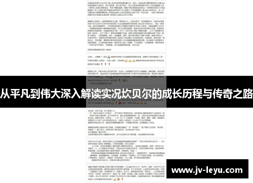 从平凡到伟大深入解读实况坎贝尔的成长历程与传奇之路 从平凡到伟大深入解读实况坎贝尔的成长历程与传奇之路