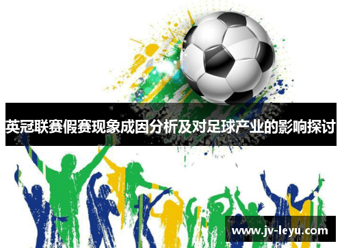 英冠联赛假赛现象成因分析及对足球产业的影响探讨