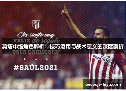 莫塔中场角色解析：技巧运用与战术意义的深度剖析
