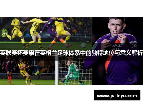 英联赛杯赛事在英格兰足球体系中的独特地位与意义解析