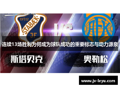 连续13场胜利为何成为球队成功的重要标志与动力源泉