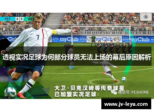 透视实况足球为何部分球员无法上场的幕后原因解析