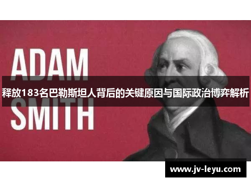 释放183名巴勒斯坦人背后的关键原因与国际政治博弈解析