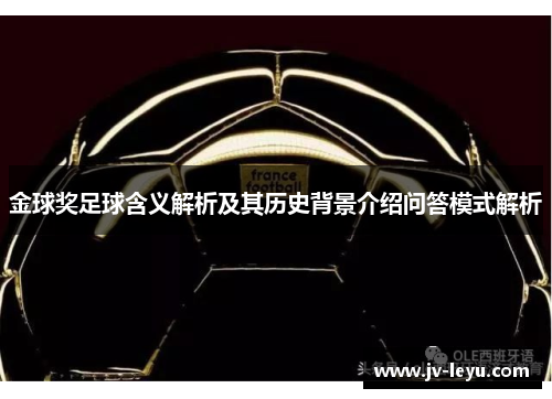 金球奖足球含义解析及其历史背景介绍问答模式解析