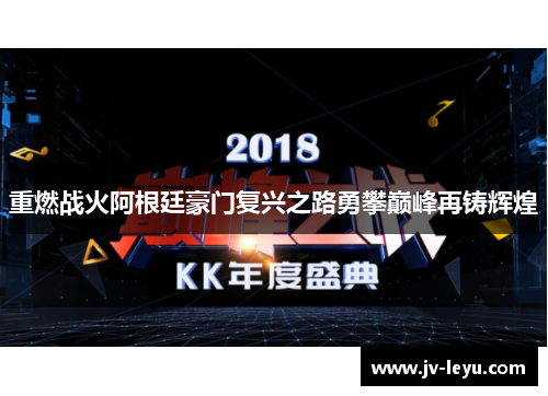 重燃战火阿根廷豪门复兴之路勇攀巅峰再铸辉煌