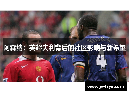 阿森纳：英超失利背后的社区影响与新希望