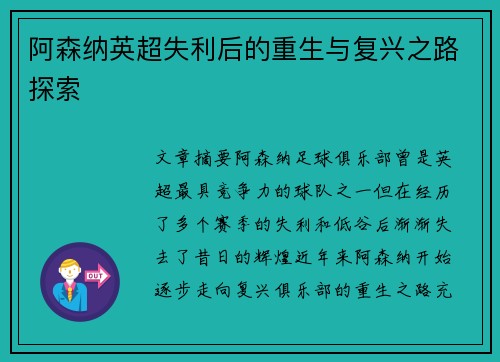 阿森纳英超失利后的重生与复兴之路探索