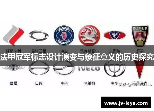 法甲冠军标志设计演变与象征意义的历史探究