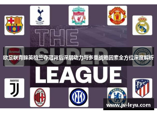 欧足联青睐英格兰夺冠背后深层动力与多重战略因素全方位深度解析