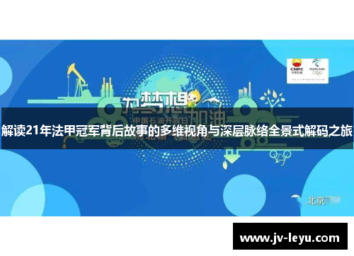 解读21年法甲冠军背后故事的多维视角与深层脉络全景式解码之旅 解读21年法甲冠军背后故事的多维视角与深层脉络全景式解码之旅