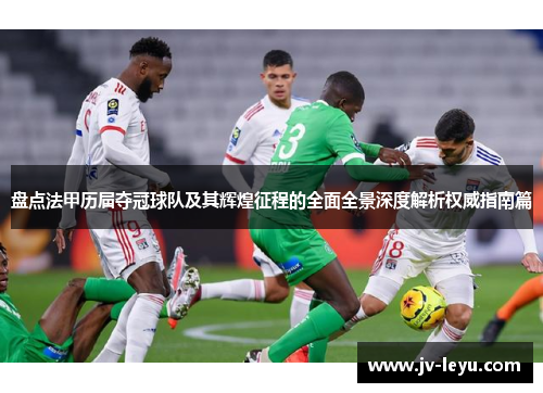 盘点法甲历届夺冠球队及其辉煌征程的全面全景深度解析权威指南篇 盘点法甲历届夺冠球队及其辉煌征程的全面全景深度解析权威指南篇