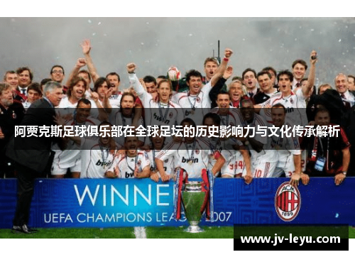 阿贾克斯足球俱乐部在全球足坛的历史影响力与文化传承解析