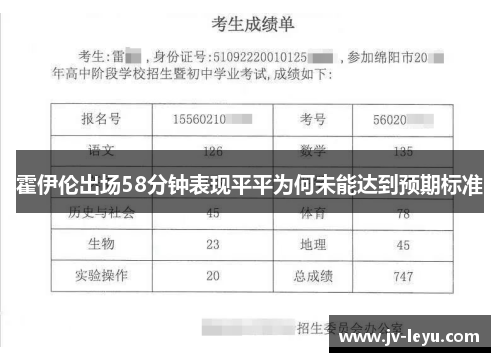 霍伊伦出场58分钟表现平平为何未能达到预期标准