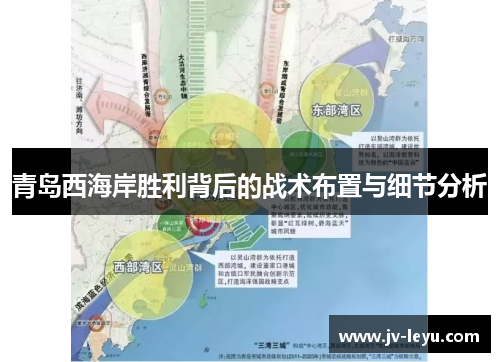 青岛西海岸胜利背后的战术布置与细节分析