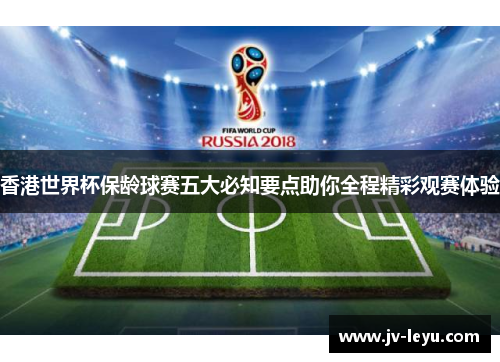 香港世界杯保龄球赛五大必知要点助你全程精彩观赛体验