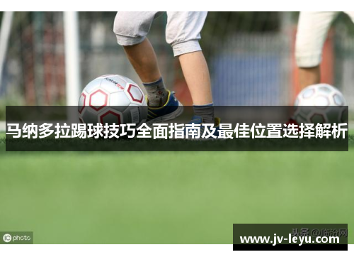 马纳多拉踢球技巧全面指南及最佳位置选择解析