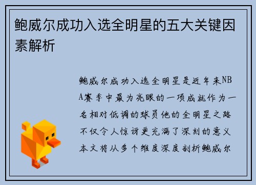 鲍威尔成功入选全明星的五大关键因素解析