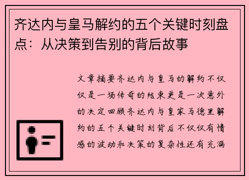 齐达内与皇马解约的五个关键时刻盘点：从决策到告别的背后故事