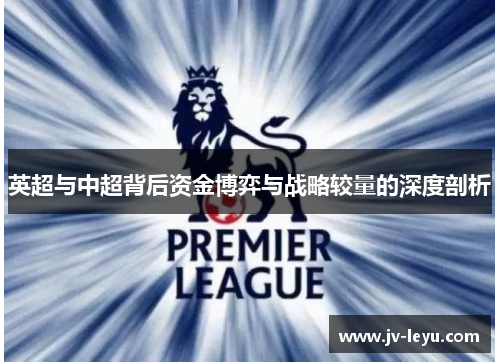 英超与中超背后资金博弈与战略较量的深度剖析