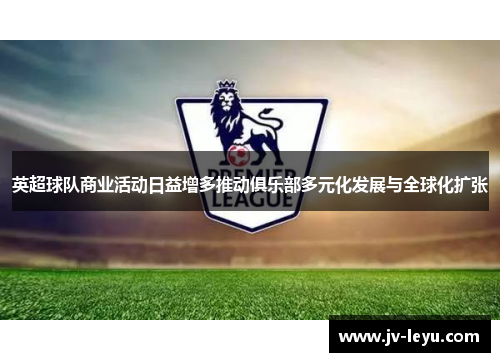 英超球队商业活动日益增多推动俱乐部多元化发展与全球化扩张