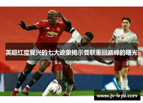 英超红魔复兴的七大迹象揭示曼联重回巅峰的曙光