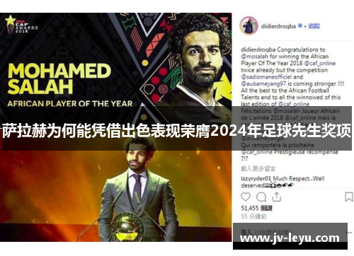 萨拉赫为何能凭借出色表现荣膺2024年足球先生奖项 萨拉赫为何能凭借出色表现荣膺2024年足球先生奖项