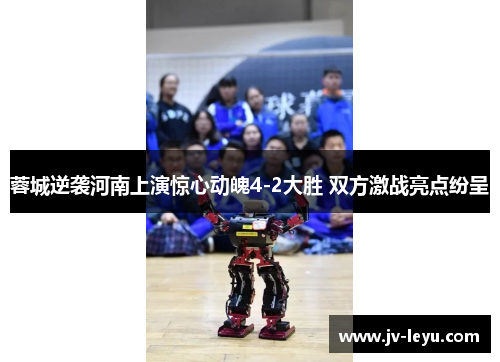 蓉城逆袭河南上演惊心动魄4-2大胜 双方激战亮点纷呈