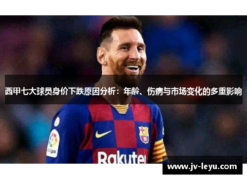 西甲七大球员身价下跌原因分析：年龄、伤病与市场变化的多重影响
