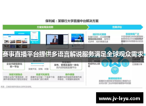 赛事直播平台提供多语言解说服务满足全球观众需求