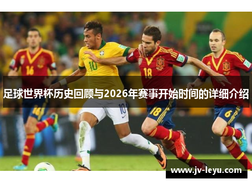足球世界杯历史回顾与2026年赛事开始时间的详细介绍