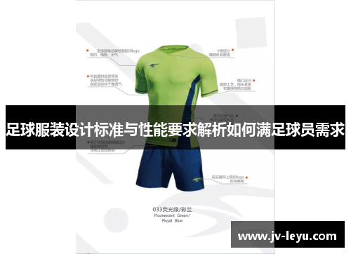 足球服装设计标准与性能要求解析如何满足球员需求