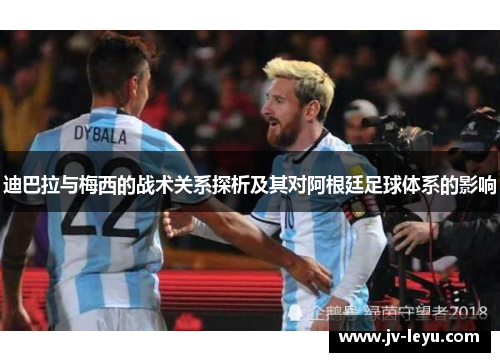 迪巴拉与梅西的战术关系探析及其对阿根廷足球体系的影响