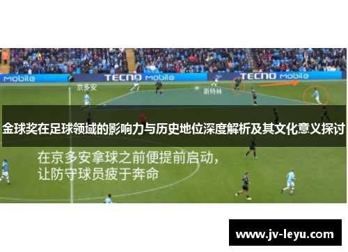 金球奖在足球领域的影响力与历史地位深度解析及其文化意义探讨