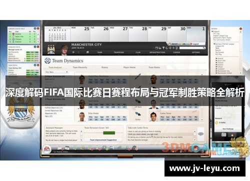 深度解码FIFA国际比赛日赛程布局与冠军制胜策略全解析