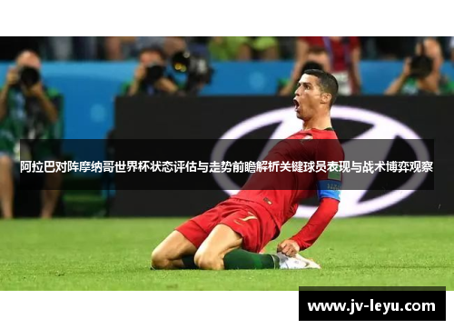 阿拉巴对阵摩纳哥世界杯状态评估与走势前瞻解析关键球员表现与战术博弈观察