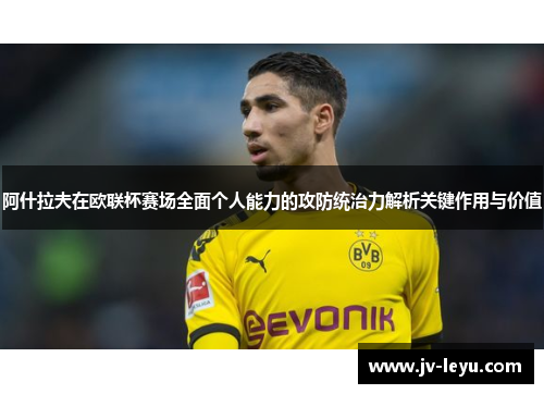 阿什拉夫在欧联杯赛场全面个人能力的攻防统治力解析关键作用与价值